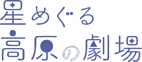 星めぐる高原の劇場